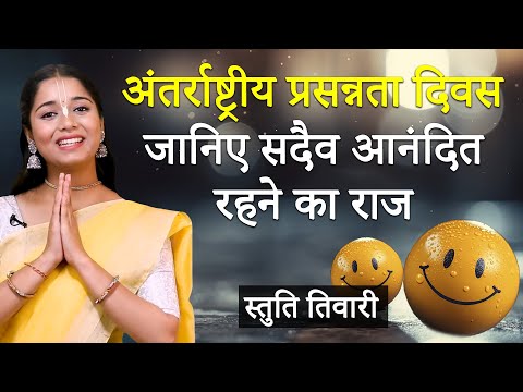 हमेशा खुश रहने का तरीका । आप अपने आप को हमेशा खुश कैसे रख सकते हैं 