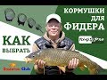 Кормушки для рыбалки на фидер. Применение кормушек-клеток