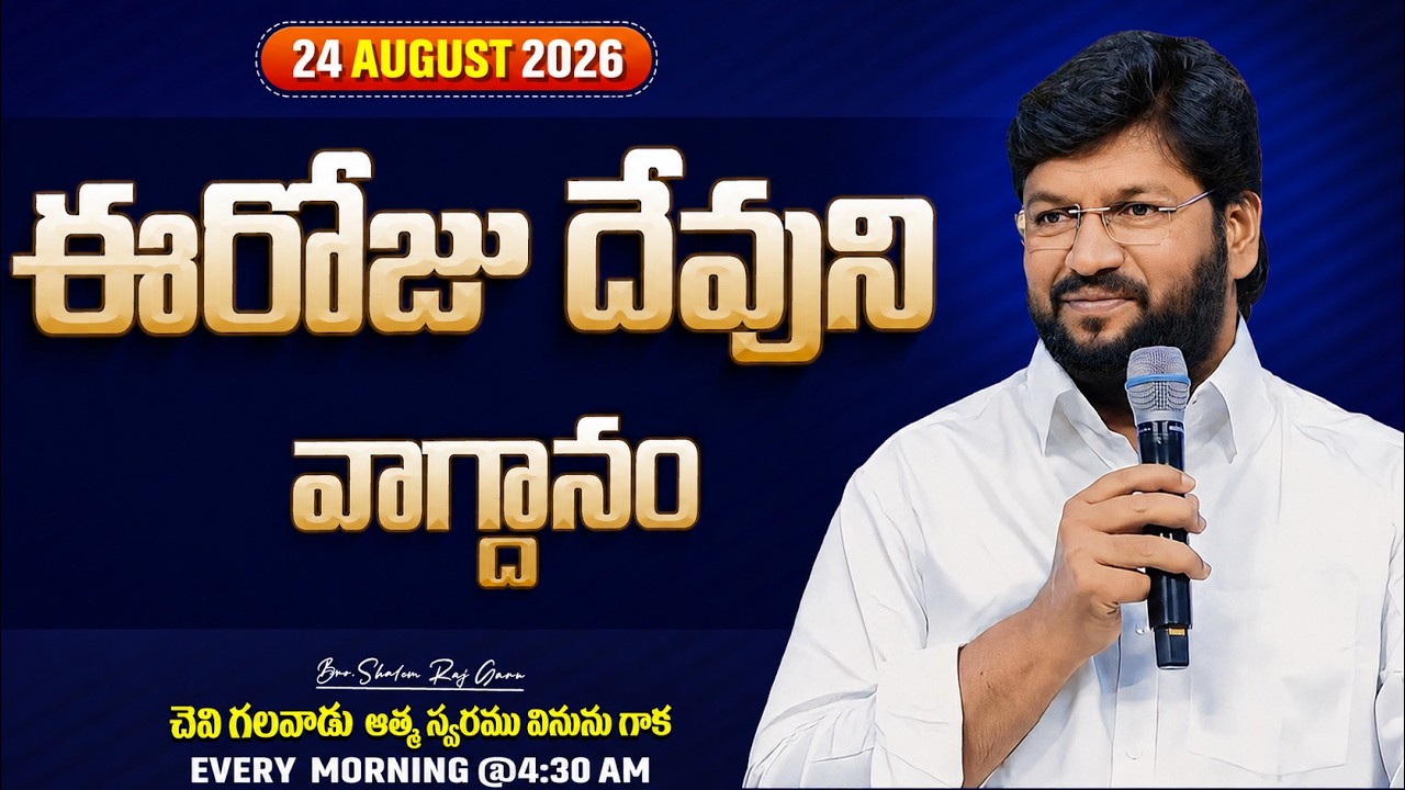 {24-08-2026 } ఈ రోజు దేవుని వాగ్ధానం ll TODAY'S GOD'S PROMISE ll BRO SHALEM RAJU GARU ll