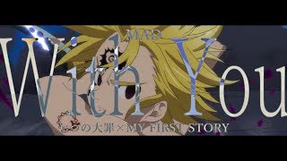 Video thumbnail of "【MAD】七つの大罪×With You （MY FIRST STORY）"