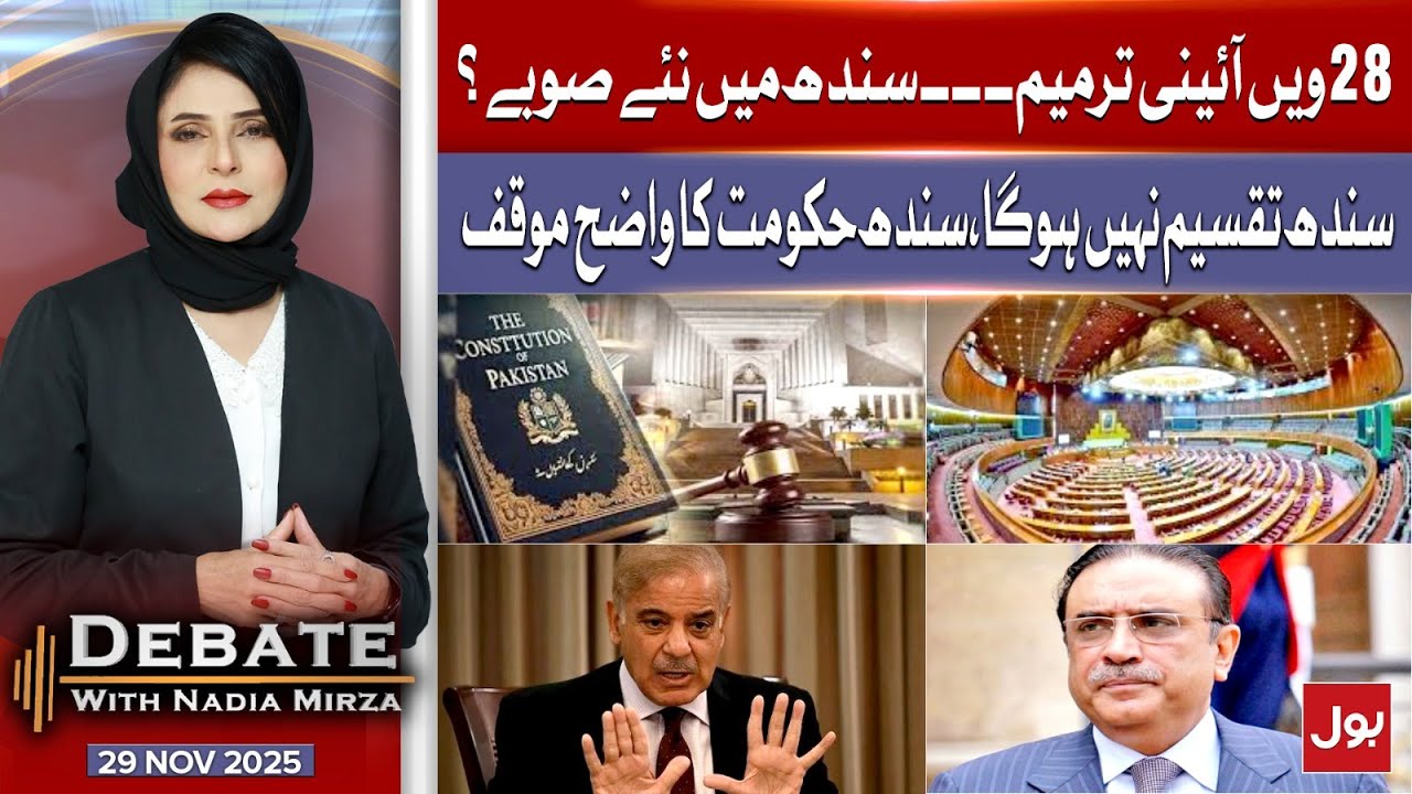 28th Constitutional Amendment | New Provinces in Sindh? | Debate With Nadia Mirza | 29 Nov 25