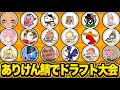 【ありけん鯖】超豪華メンバーでのドラフト大会にまさかの逆転優勝？！【フォートナイト】