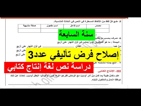 إصلاح فرض تأليفي في دراسة النص عدد  لسنة السابعة