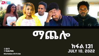ማጨሎ (ክፋል 131) - MaChelo (Part 131) - ERi-TV Drama Series, July 10, 2022