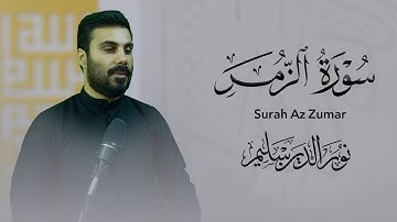 سورة الزمر بصوت القارئ نورالدين سليم نوري #القران_الكريم