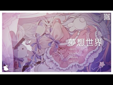 夢想世界 / 真白せかい【 original song 】