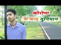 लॉक डाउन के बाद की दुनिया ( World after lockdown Vinay Kumar comedy ) || fun friend india ||