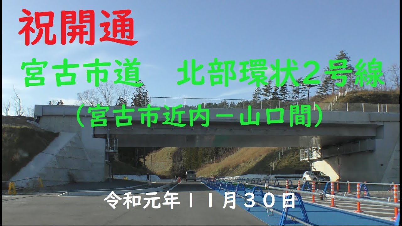【４K開通動画】祝開通　岩手県　宮古市道　北部環状2号線