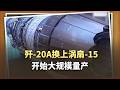 殲 20A換上渦扇 15開始量產：推力上去了，油耗也高了