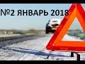 Подборка №2 января 2018 года