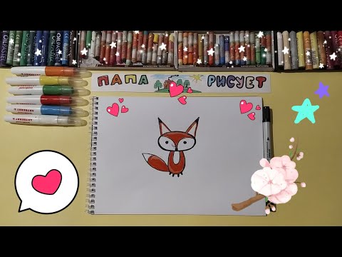 Как нарисовать Лису / Урок Рисования / How To Draw A Cartoon Fox / Drawing Lesson