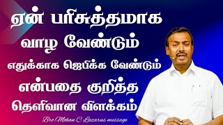 ஏன் பரிசுத்தமாக வாழ வேண்டும் எதுக்காக ஜெபிக்க வேண்டும் என்பதை குறித்த தெளிவான விளக்கம்.