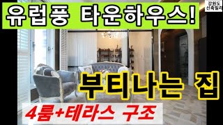 [2억대타운하우스][저렴한타운하우스] 유럽풍 고급인테리어 옥성테라스까지~ 강원도에서 나만의힐링과 낭만을 느껴보세요~★