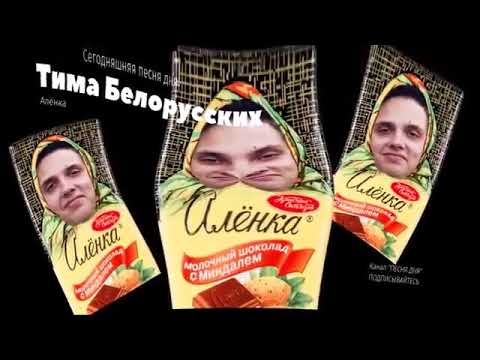тима в алёнке. тима белорусских альбом аленка. тима в алёнке. песня алёнка тима белорусских текст. тима в алёнке.