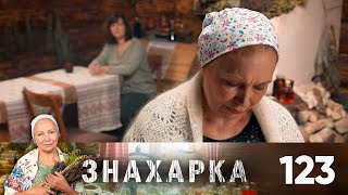 Знахарка | Выпуск 123