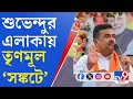 Suvendu adhikari news          bjp