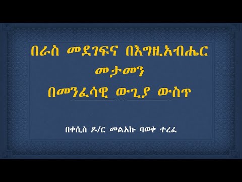 ቪዲዮ: በራስ መታመን ኤመርሰን ያምናል?