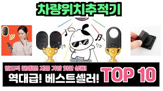 차량위치추적기, 이건 꼭 사야 해! 인기순위 TOP10