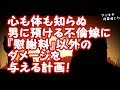 【修羅場 浮気】心も体も知らぬ男に預ける不倫嫁に『慰謝料』以外のダメージを与える計画！
