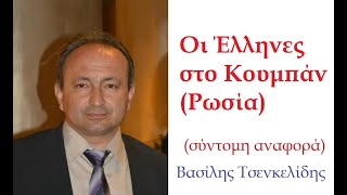 Οι Έλληνες στo Κουμπάν (Ρωσία): «O Ελληνισμός στον Βορρά του Εύξεινου Πόντου και τον Καύκασο» (13)