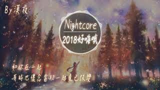 【Nightcore】-2018好嗨哦  ♪2018那些你聽過的抖音神曲串燒♪#光年之外 追光者 東西 答案 目不轉睛 浪子回頭 浪人琵琶 紙短情長 學貓叫 可不可以 病變 剛好遇見你 空空如也 …… chords