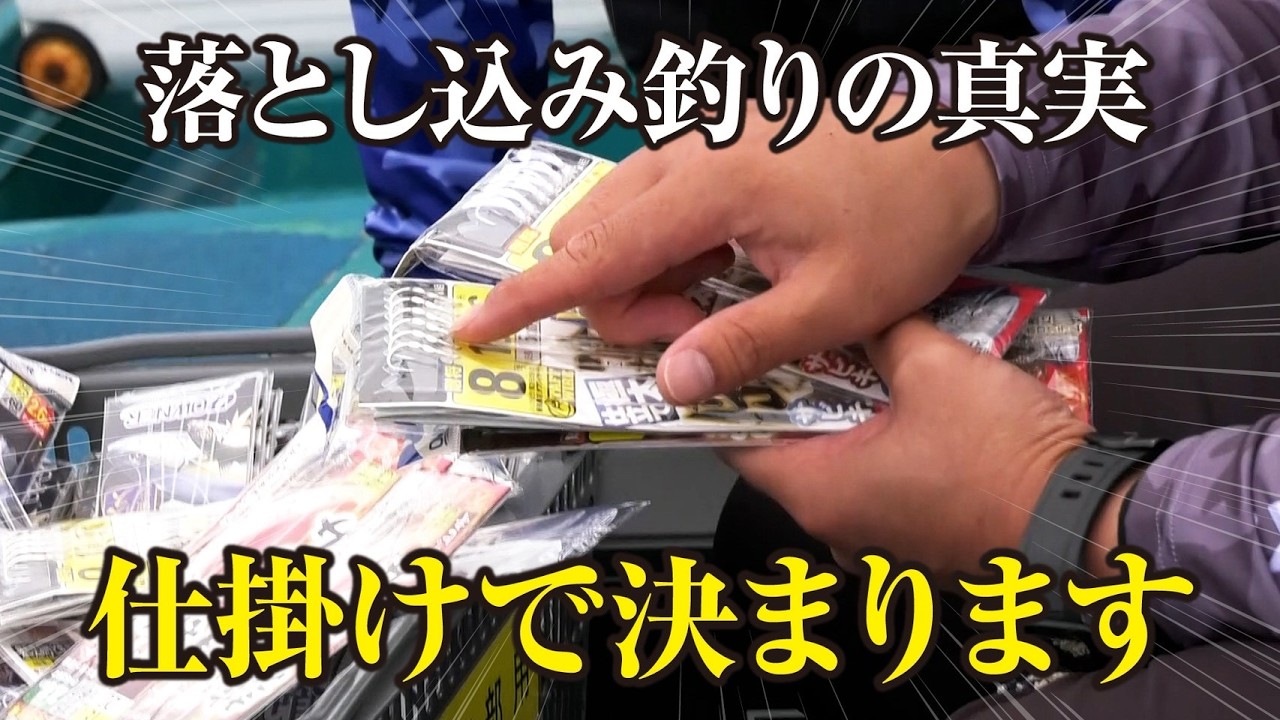 【落とし込み釣り】大物がボコボコ釣れる最強の釣り!この仕掛けを用意してください