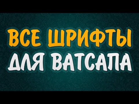 Как в ватсапе сделать жирный шрифт. Как писать разными шрифтами