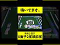 【特殊ルール】鳴いてます。【8面子2雀頭麻雀】