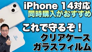 【iPhone 14に最適】超透明なケースとガラスフィルムを紹介します。CASEKOOフィルム＆ケースレビュー