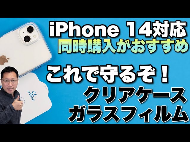 iPhone 14に最適】超透明なケースとガラスフィルムを紹介します