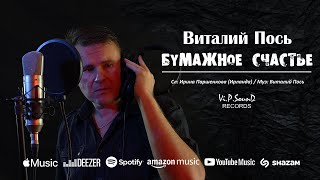 Виталий Пось - Бумажное Счастье (Official Video 2020)