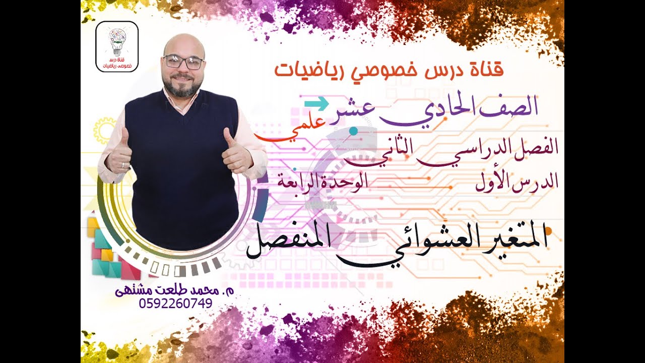الدرس الأول : المتغير العشوائي المنفصل  |الوحده 4 - الفصل 2 | الصف الحادي عشر علمي فقط