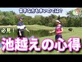 【ゴルフレッスン】池越えの心得