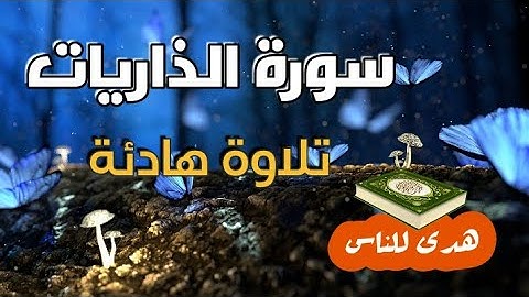 سورة الذاريات تلاوة هادئة بصوت رائع اللهم بارك
