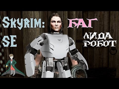 Skyrim Баг Edition / Лидия - боевой робот!