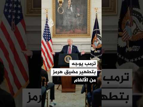 ترمب: كاسحات الألغام الأمريكية تعمل حاليا على تطهير مضيق هرمز من الألغام