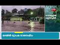 Kerala Rain Alert | കേരളത്തിൽ അപ്രതീക്ഷിതമായി അതിശക്തമായി മഴ ;ആകെ നാലു മരണം;2പേർക്കായി തെരച്ചിൽ|N18S