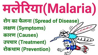 मलेरिया (Malaria)| malaria Rog | Spread of Disease | Symptoms | Causes | Treatment | prevention screenshot 1