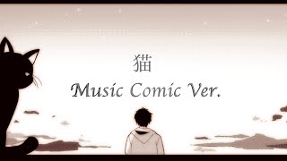 DISH//（北村匠海）-猫/オリジナルストーリー漫画（Music Comic ver.）【歌詞付き】