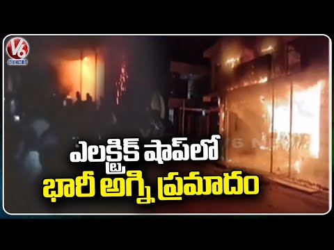 Massive Fire Broke Out In Electrical Shop At Tandur | Vikarabad | V6 News - V6NEWSTELUGU
