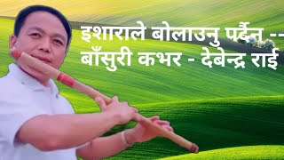 #Isharale bolaunu pardaina # इशाराले बोलाउनु पर्दैन # flute cover - debendra rai