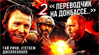 Ты - жертва пропаганды  2! Переводчик  Завет Гая Ричи