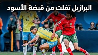 المنتخب المغربي يكشر عن أنيابه ضد منتخب البرازيل و يرد على المشككين الأسود قادمون المونديال