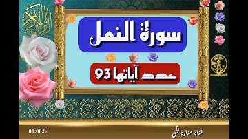 سورة النمل - سورة 27 - عدد آياتها 93