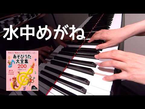 水中めがね　　　作詞作曲不詳　ピアノ　s