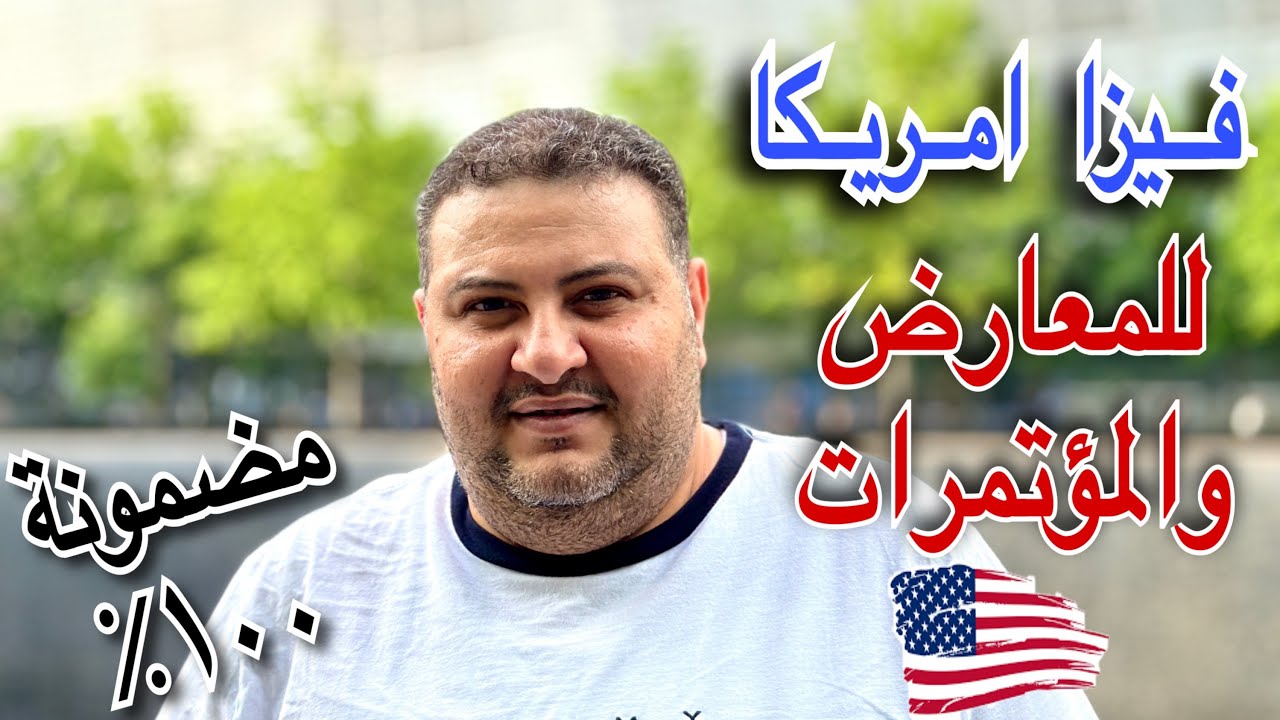 تكلفة السفر لامريكا | دعوة حضور المؤتمرات والمعارض