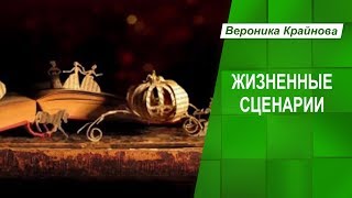 Шесть типов жизненных сценариев. Что такое жизненный сценарий и Как его изменить