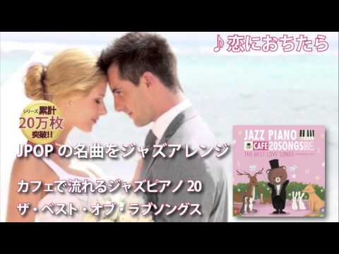 邦楽ヒットソング名曲集 カフェで流れるジャズピアノ The Best Love Songs Bitter Sweet Love Youtube