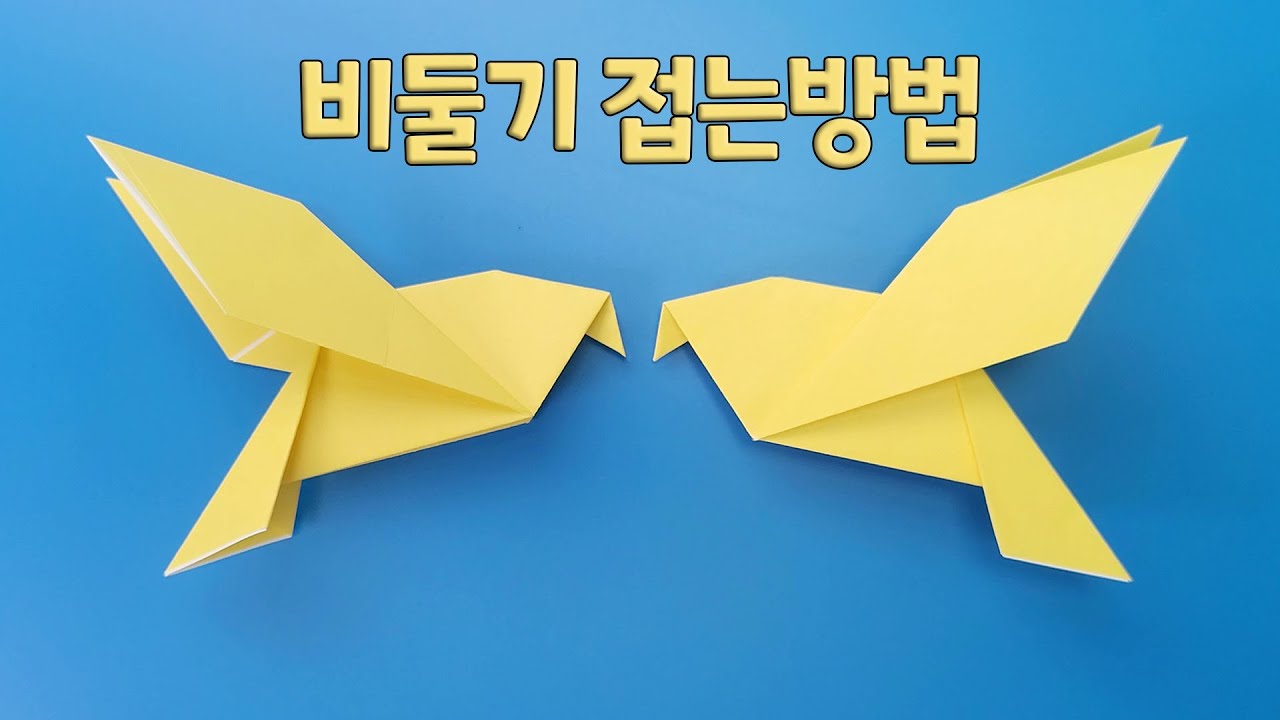 비둘기 접는방법(종이접기) / 네모아저씨 - YouTube
