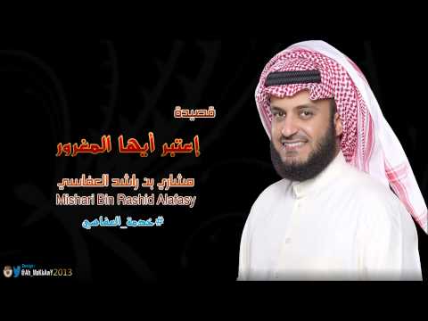 قصيدة اعتبر أيها المغرور مشاري العفاسي